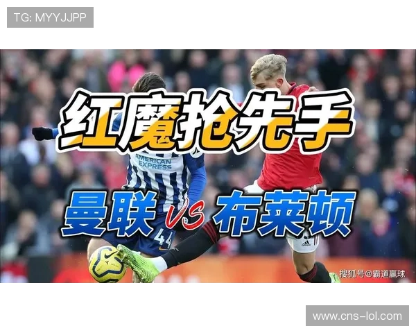 英超曼联对布莱顿比赛创收视新高 观众热情激增