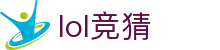 英雄联盟竞猜大厅 - LOL世界赛下注官方网站